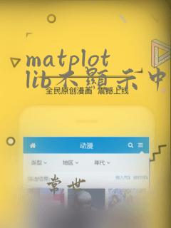matplotlib不显示中文