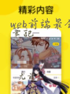 web前端最全笔记