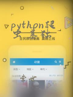 python爬虫 基础