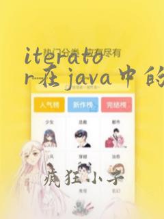 iterator在java中的用法