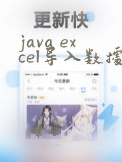 java excel导入数据校验