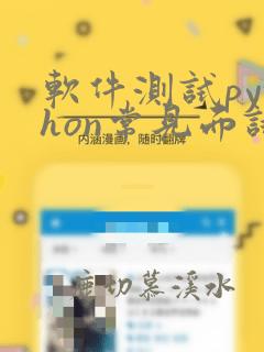 软件测试python常见面试题