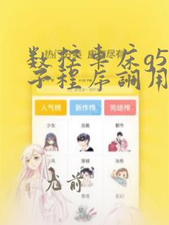 数控车床g50子程序调用编程实例