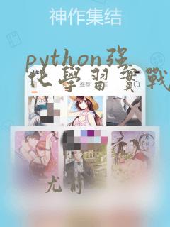 python强化学习实战