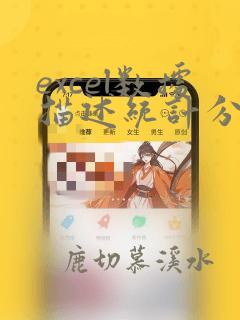 excel数据描述统计分析