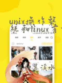 unix操作系统和linux有什么区别
