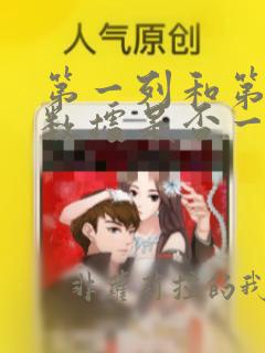 第一列和第二列数据是否一致
