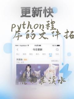 python程序的文件拓展名