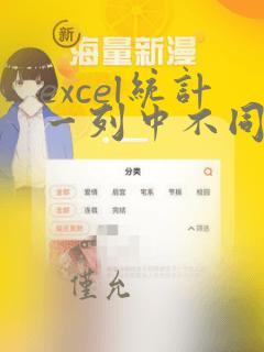 excel统计一列中不同内容的个数