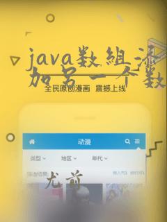 java数组添加另一个数组