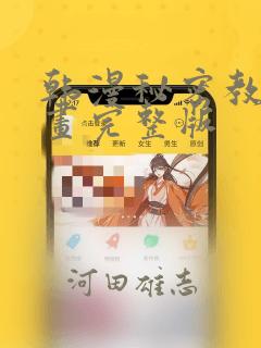 韩漫秘密教学漫画完整版