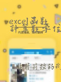 excel函数计算数字位数