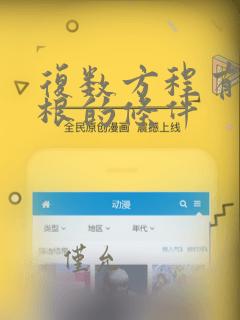复数方程有实数根的条件
