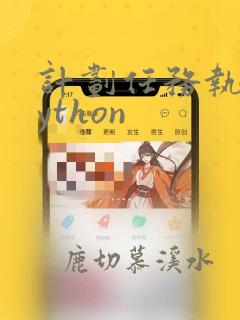 计划任务执行python