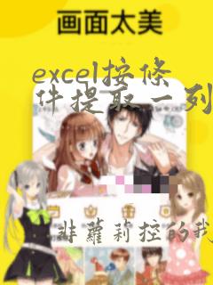 excel按条件提取一列数据