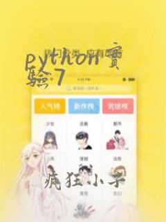python实验7