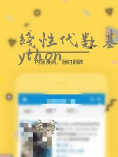 线性代数基于python