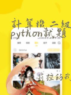 计算机二级考试python试题