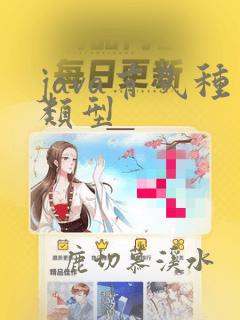 java有几种类型