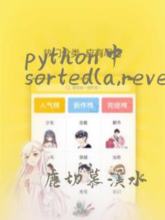 python中sorted(a,reverse=true)
