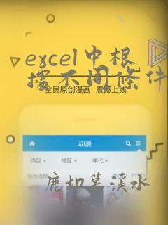 excel中根据不同条件设置不同结果