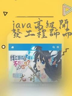 java高级开发工程师面试问题