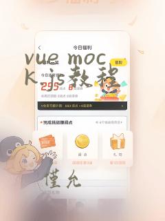 vue mock.js教程