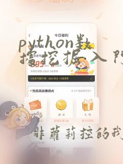 python数据挖掘 入门教程