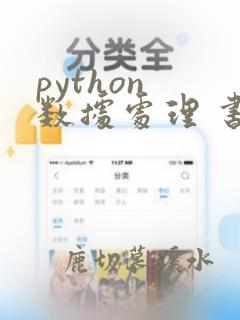 python 数据处理 书籍