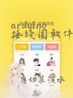 arduino接线图软件