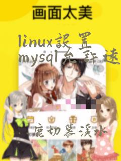 linux设置mysql允许远程连接