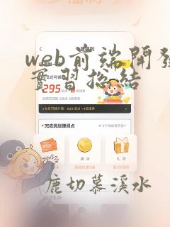 web前端开发实习总结