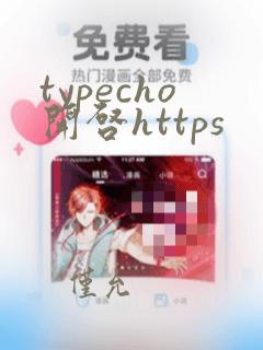 typecho开启https