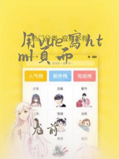 用vue写html页面