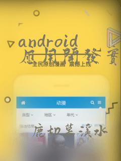 android应用开发实例