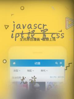 javascript设置css