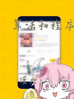 算法和程序设计