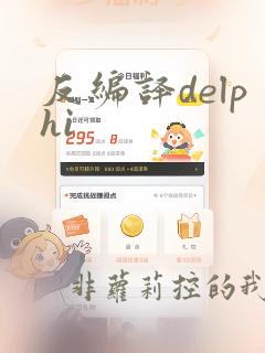反编译delphi