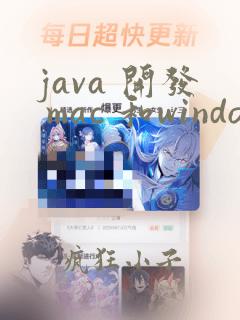 java 开发 mac 和windows