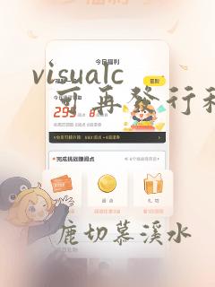 visualc  可再发行程序包