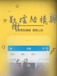 数据结构与算法 树