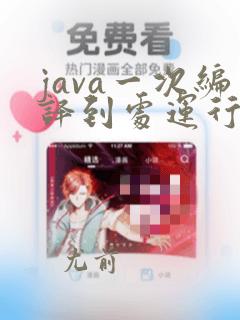 java一次编译到处运行