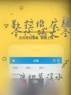 数控机床编程指令代码大全