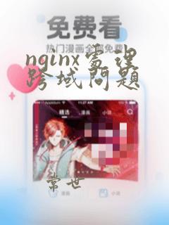 nginx处理跨域问题