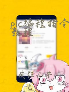 plc编程指令教程