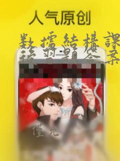 数据结构课程课后习题答案
