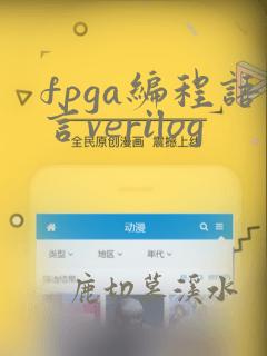 fpga编程语言verilog