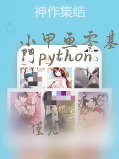 小甲鱼零基础入门python