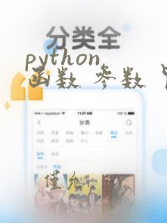 python 函数 参数 冒号