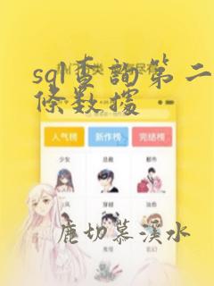 sql查询第二条数据